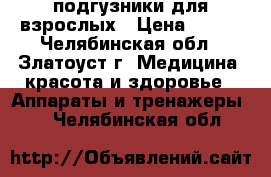 подгузники для взрослых › Цена ­ 750 - Челябинская обл., Златоуст г. Медицина, красота и здоровье » Аппараты и тренажеры   . Челябинская обл.